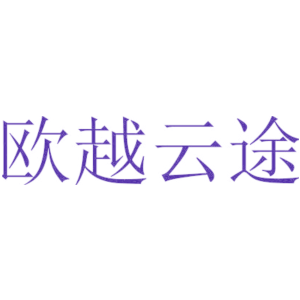 欧越云途