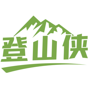 登山侠