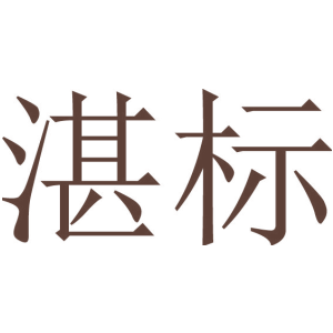湛标