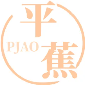 平蕉 PJAO