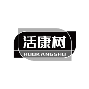 活康树