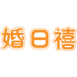 婚日禧