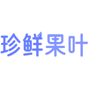珍鲜果叶