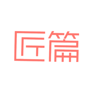 匠篇