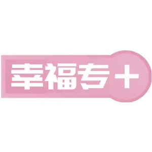 幸福专+