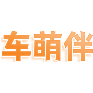 车萌伴