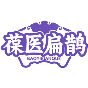 葆医扁鹊BAOYIBIANQUE