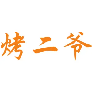 烤二爷