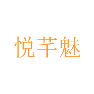 悦芊魅