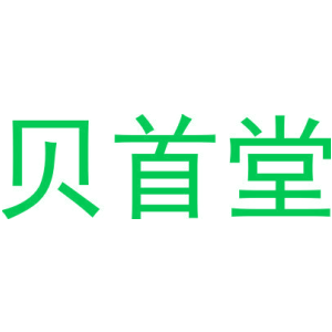 贝首堂