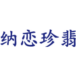 纳恋珍翡