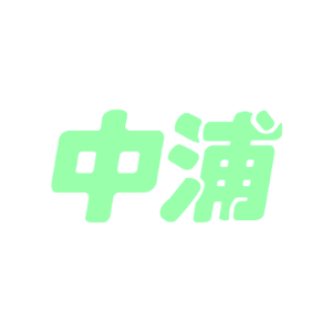 中浦