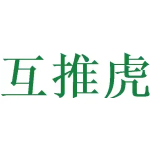 互推虎