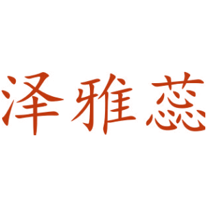 泽雅蕊