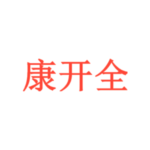 康开全