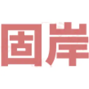 固岸