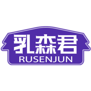 乳森君