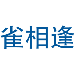 雀相逢