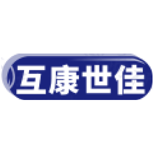 互康世佳