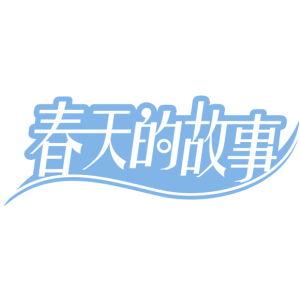 春天的故事
