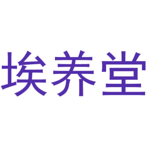 埃养堂