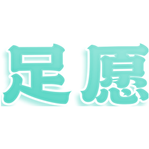 足愿