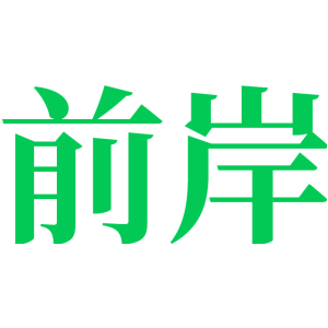 前岸