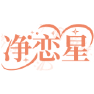 净恋星