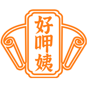 好呷姨