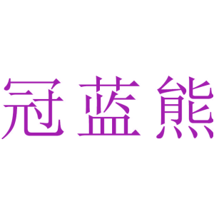 冠蓝熊