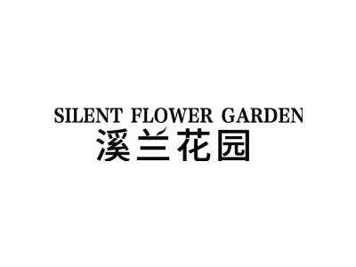 溪兰花园 SILENT FLOWER GARDEN