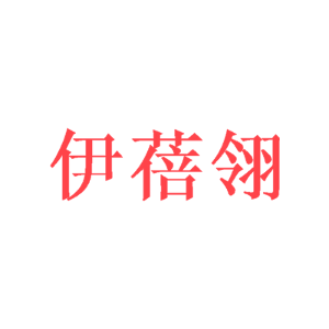 伊蓓翎