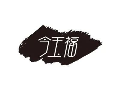 今玉福