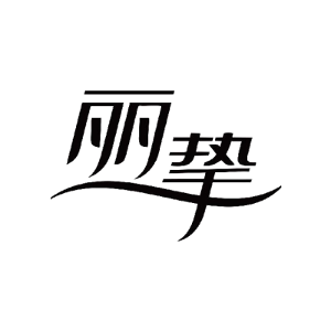丽挚
