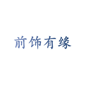 前饰有缘