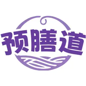 预膳道