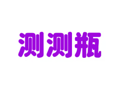 测测瓶