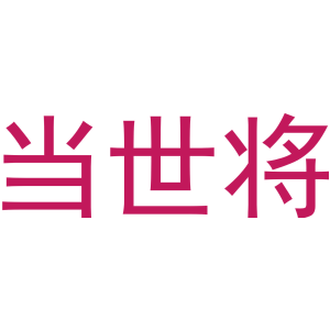 当世将-商标