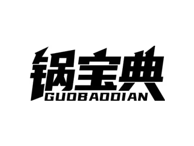 锅宝典 GUOBAODIAN