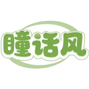 瞳话风