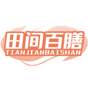 田间百膳