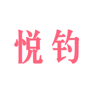 悦钓