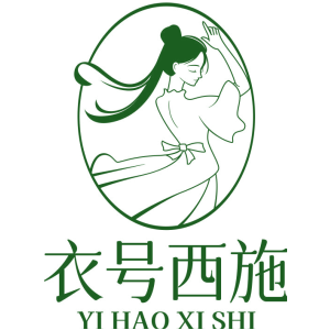 衣号西施