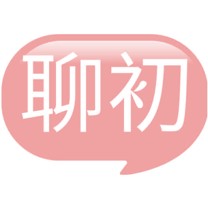 聊初