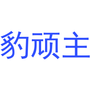 豹顽主-商标