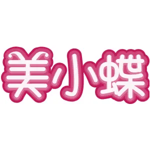 美小蝶