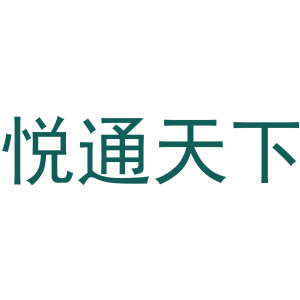 悦通天下