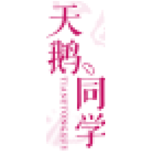 天鹅同学
