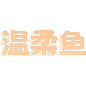 温柔鱼