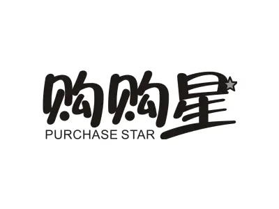 购购星 PURCHASE STAR